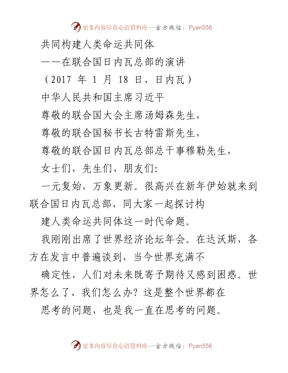 [发言] 联合国日内瓦总部 - 共建人类命运共同体的时代呼声.docx_第1页