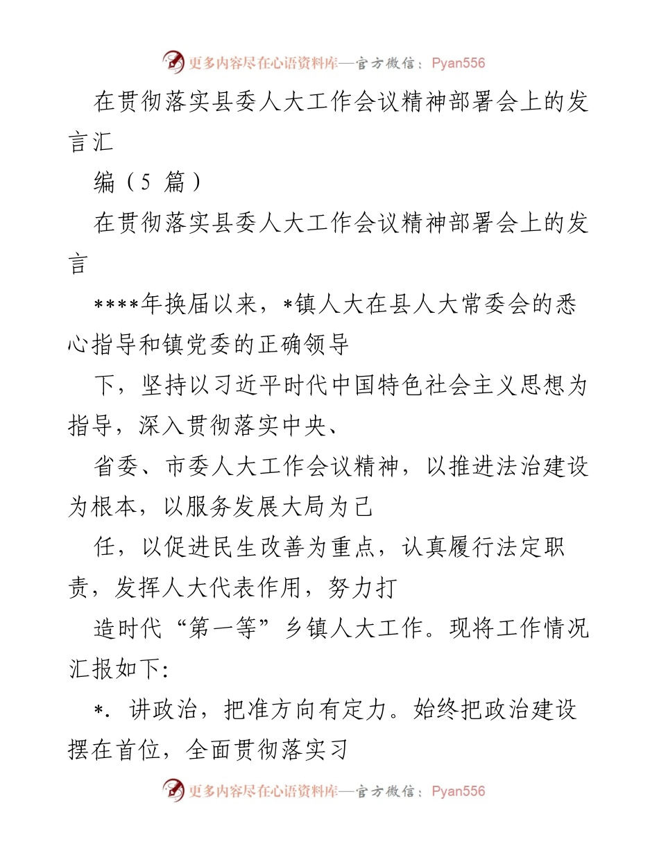 [发言] 部署会 - 强化人大工作，服务发展大局的实践与探索.docx_第1页