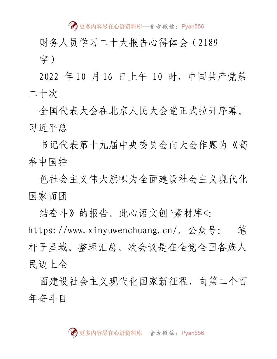 [发言] 财务人员学习会议 - 学习二十大报告，增强财务工作使命感.docx_第1页