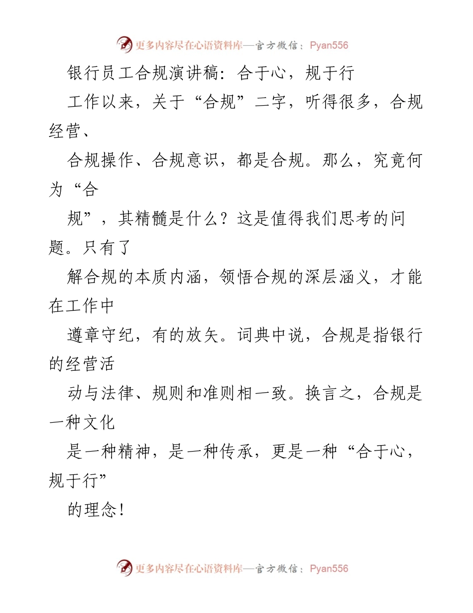 [发言] 银行员工合规培训 - 合于心，规于行：合规意识的重要性.docx_第1页