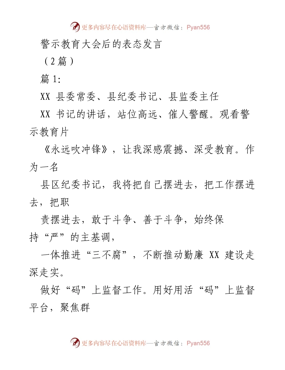 [发言] 警示教育大会 - 加强反腐倡廉，推动政治生态向好.docx_第1页