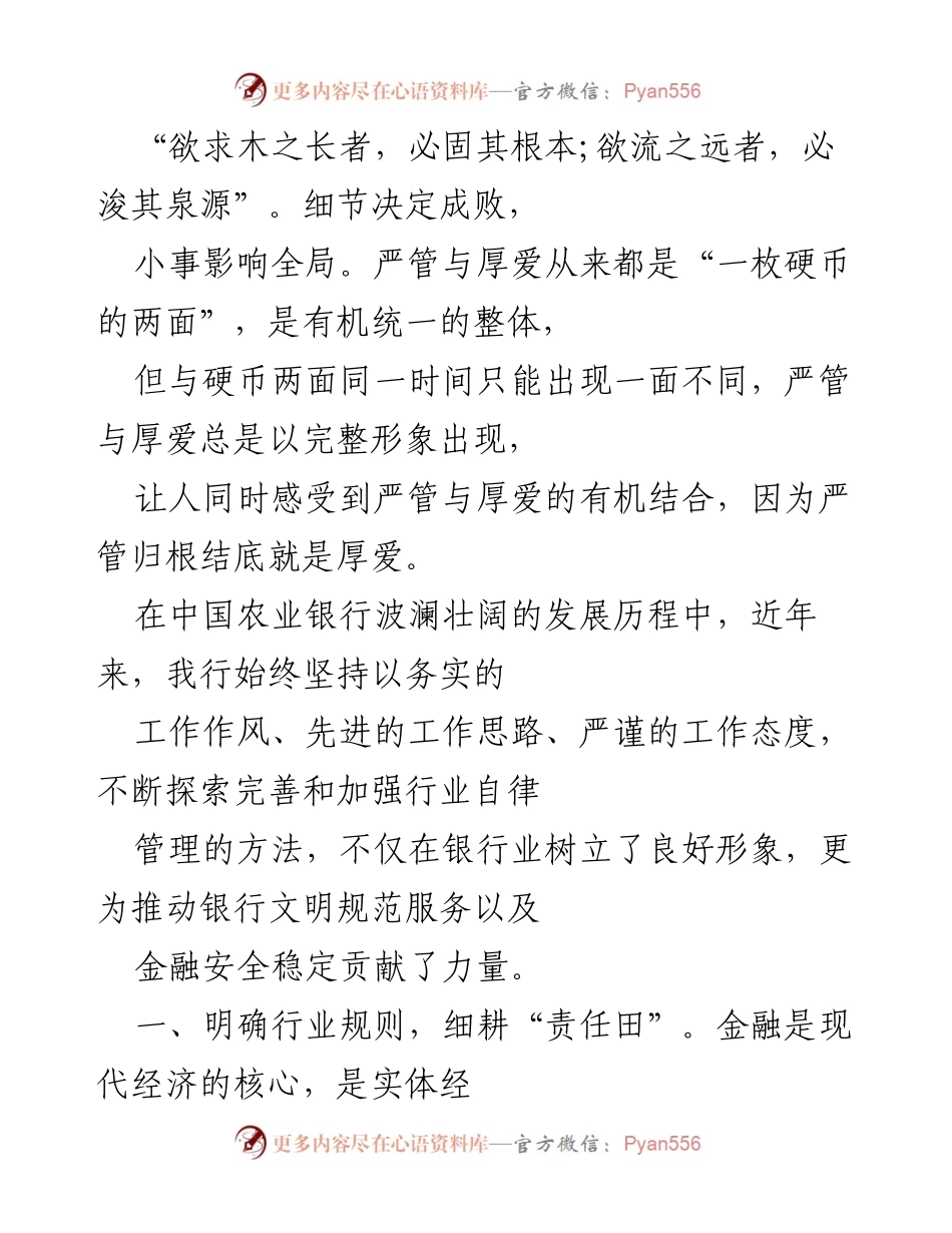 [发言] 银行员工培训会议 - 严管与厚爱的有机结合：推动合规管理与责任意识.docx_第1页