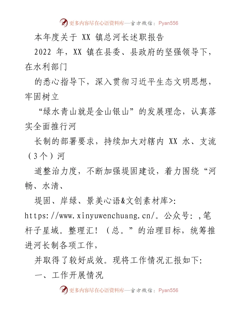 [发言] 述职会议 - XX 镇2022年度总河长述职报告.docx_第1页