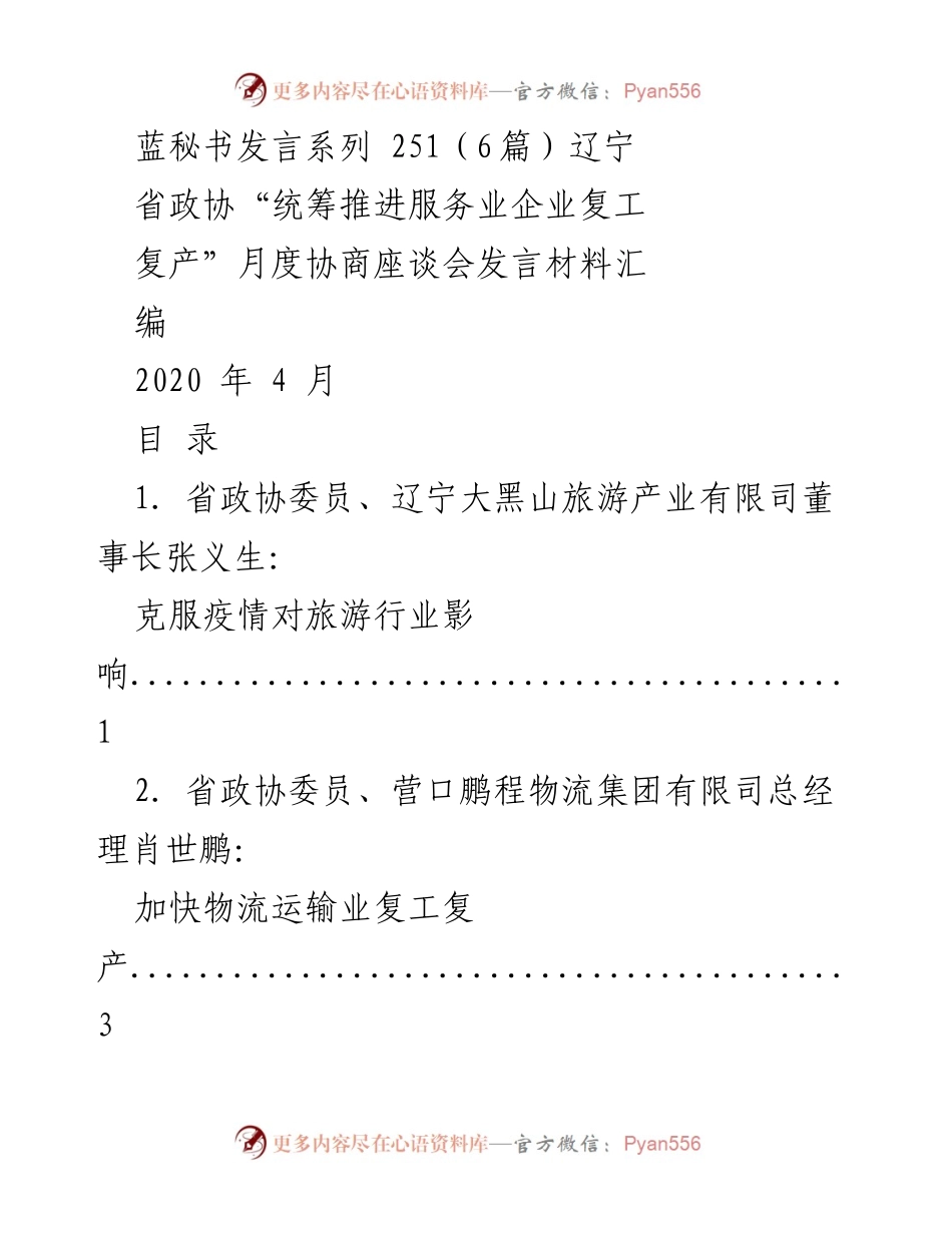 [发言] 辽宁省政协“统筹推进服务业企业复工复产”月度协商座谈会 - 助力服务业企业复工复产，克服疫情挑战.docx_第1页