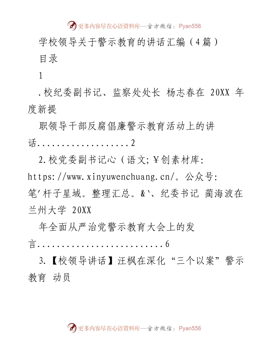 [发言] 警示教育大会 - 加强反腐倡廉警示教育，提升领导干部拒腐防变能力.docx_第1页
