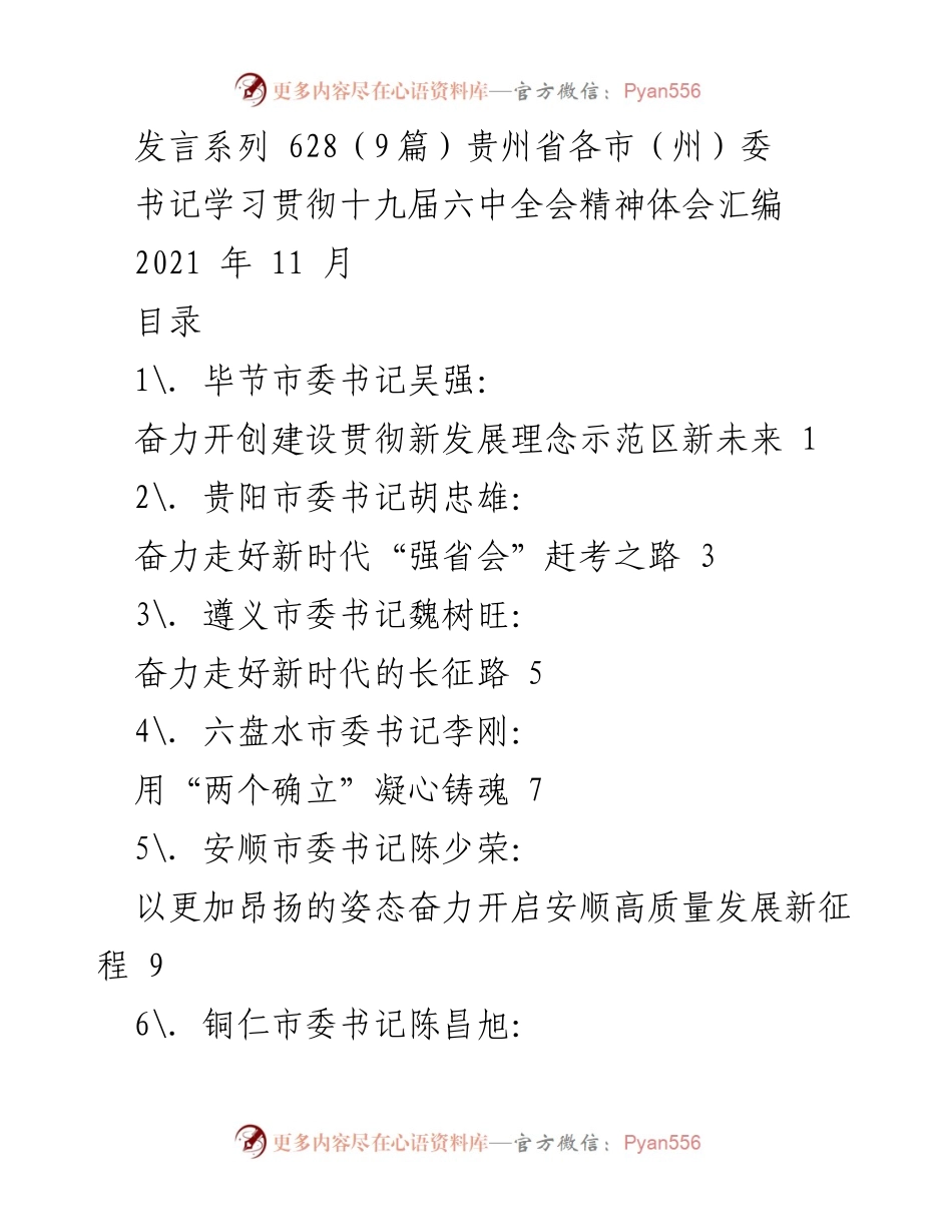 [发言] 贵州省各市（州）委书记学习贯彻十九届六中全会精神 - 向新征程奋力迈进：贵州省市（州）委书记学习贯彻十九届六中全会精神体会汇编.docx_第1页