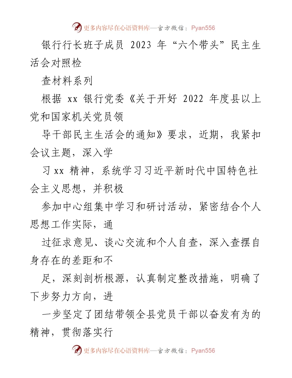 [发言] 银行行长班子民主生活会 - 2023年度“六个带头”对照检查与整改汇报.docx_第1页