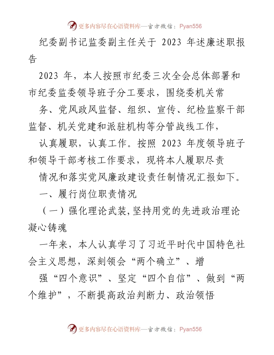 [发言] 述廉述职 - 纪委副书记监委副主任2023年履职尽责情况汇报.docx_第1页