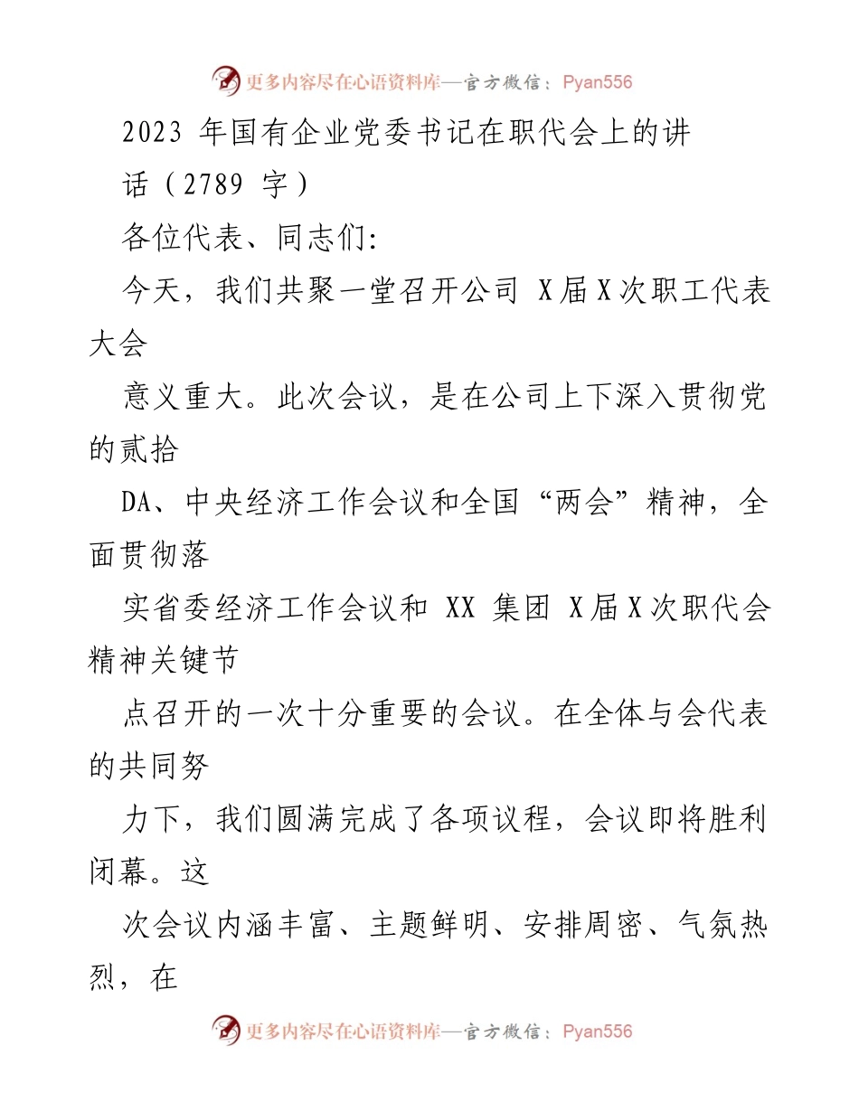 [发言] 职工代表大会 - 2023年国有企业党委书记讲话要点总结.docx_第1页