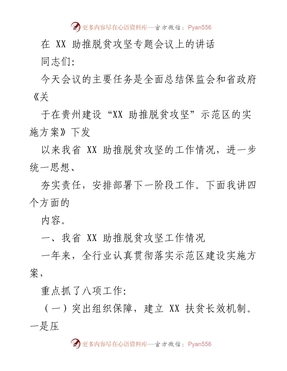 [发言] 脱贫攻坚专题会议 - 总结与展望：XX 助推脱贫攻坚工作的成效与未来部署.docx_第1页