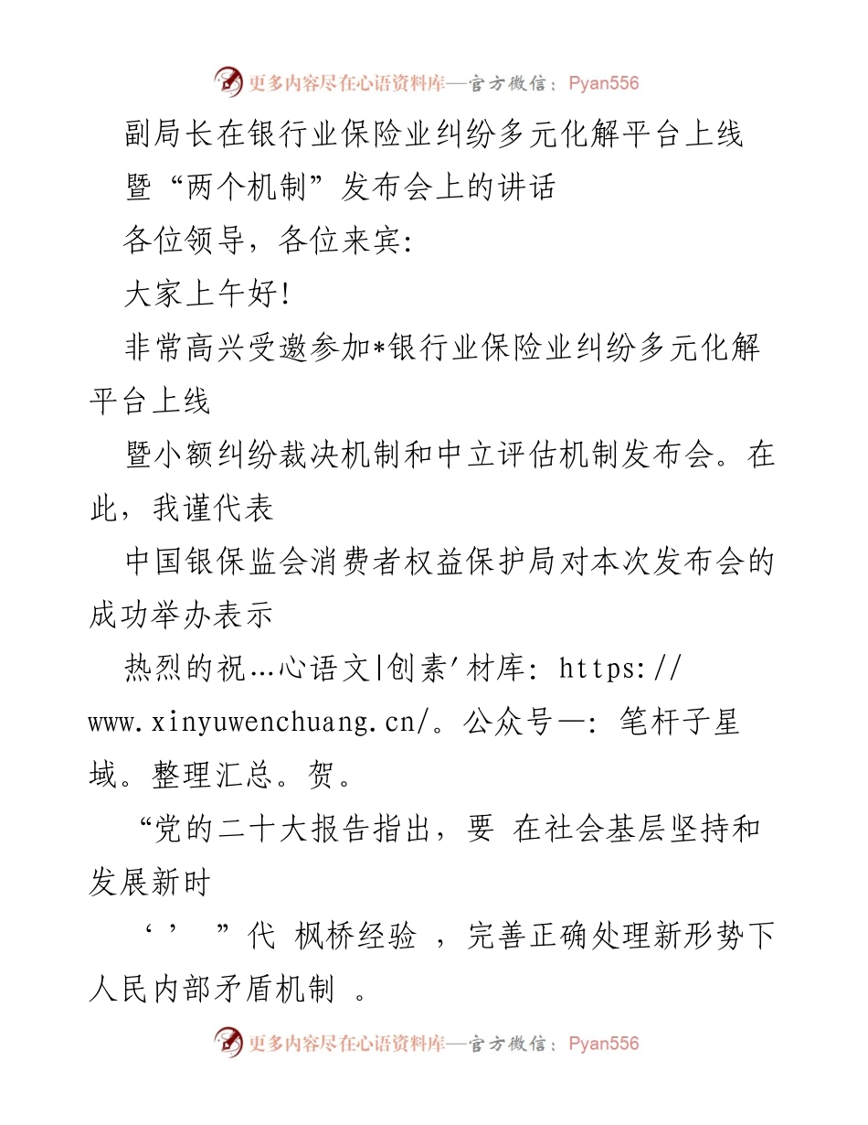 [发言] 银行业保险业纠纷多元化解平台上线暨机制发布会 - 副局长在金融纠纷多元化解机制建设中的讲话.docx_第1页