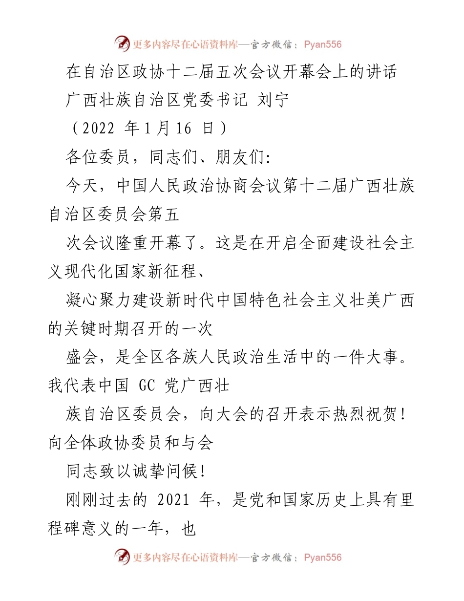 [发言] 自治区政协十二届五次会议 - 广西壮族自治区党委书记刘宁在政协会议上的讲话.docx_第1页