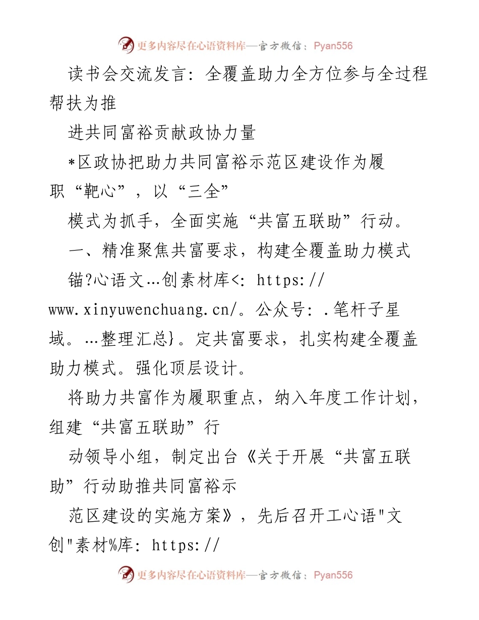 [发言] 读书会 - 助力共同富裕：政协的全覆盖参与与实践.docx_第1页
