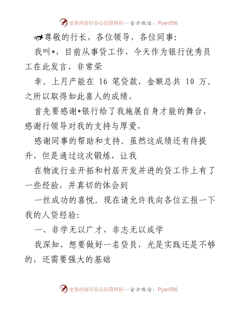 [发言] 银行优秀员工的贷工作经验分享.docx_第1页