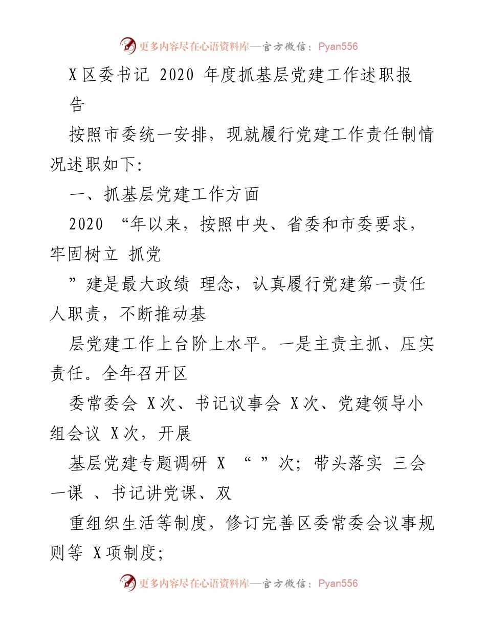 [发言] 述职会议 - 2020年度基层党建工作述职报告.docx_第1页