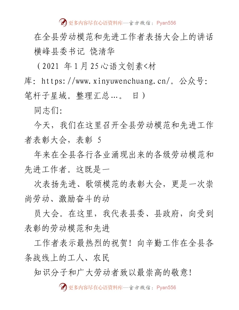 [发言] 表彰大会 - 向劳动模范致敬，共同书写横峰新篇章.docx_第1页