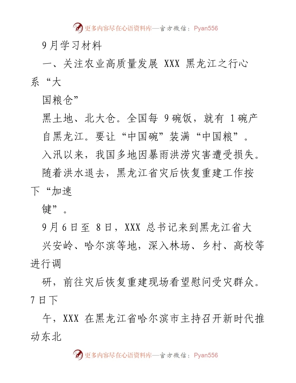 [发言] 调研考察 - 黑龙江考察：总书记心系农业高质量发展与灾后恢复.docx_第1页