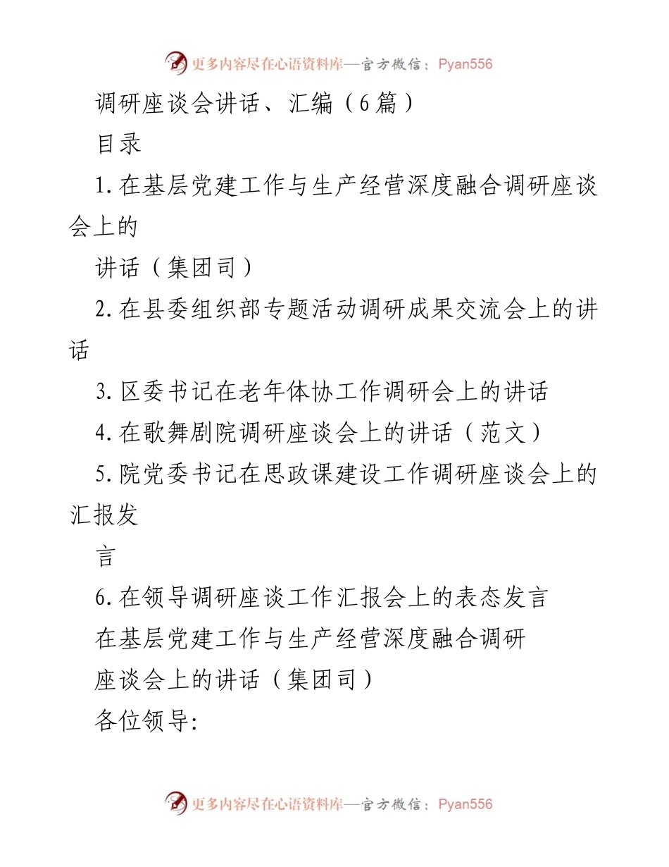 [发言] 调研座谈会 - 基层党建与生产经营深度融合的探索与实践_1.docx_第1页