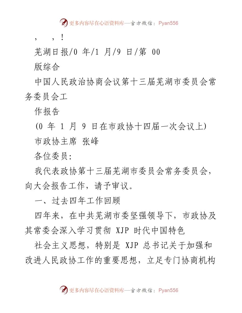 [发言] 芜湖市政协第十三届常委会工作报告.docx_第1页