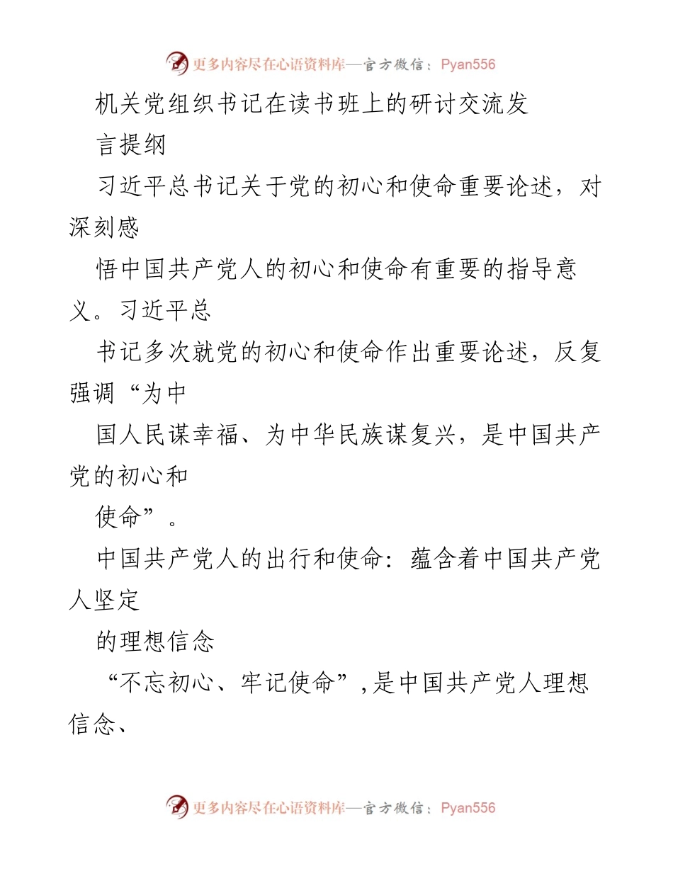 [发言] 读书班 - 习近平总书记关于党的初心与使命的重要论述.docx_第1页