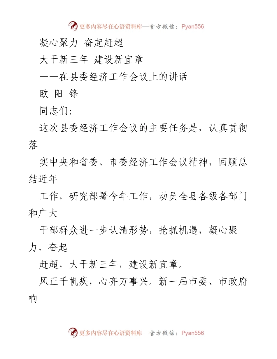 [发言] 经济工作会议 - 凝心聚力，奋起赶超：大干新三年建设新宜章.docx_第1页