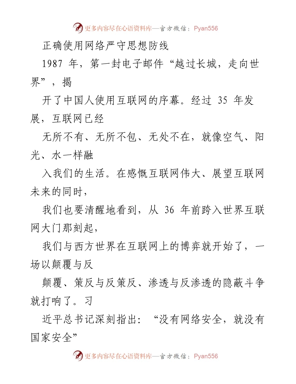 [发言] 网络安全研讨会 - 正确使用网络，严守思想防线_1.docx_第1页