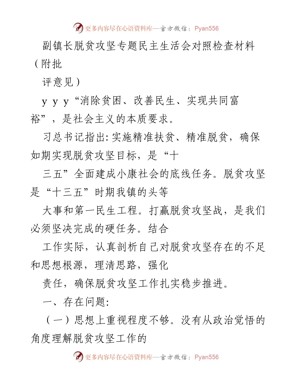 [发言] 脱贫攻坚专题民主生活会 - 剖析自身不足，强化责任，推动脱贫攻坚工作.docx_第1页