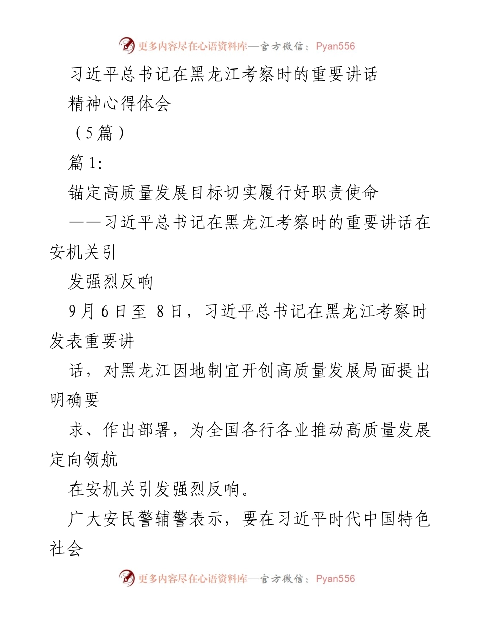 [发言] 重要讲话学习会 - 习近平总书记在黑龙江考察时讲话精神的深刻体会与实践落实.docx_第1页