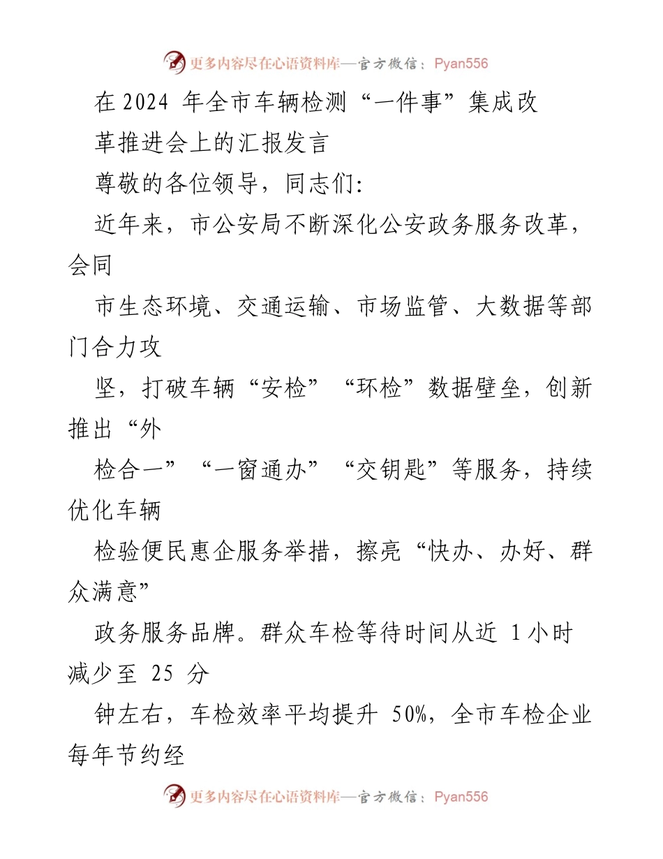 [发言] 车辆检测改革推进会 - 全市车辆检测“一件事”集成改革的创新与成效.docx_第1页