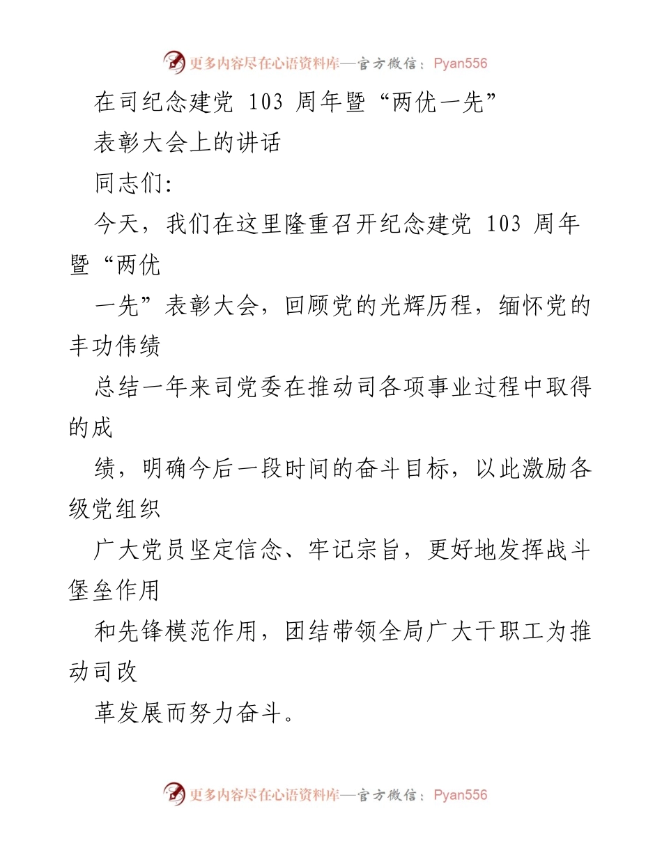 [发言] 表彰大会 - 纪念建党103周年暨“两优一先”表彰大会讲话.docx_第1页