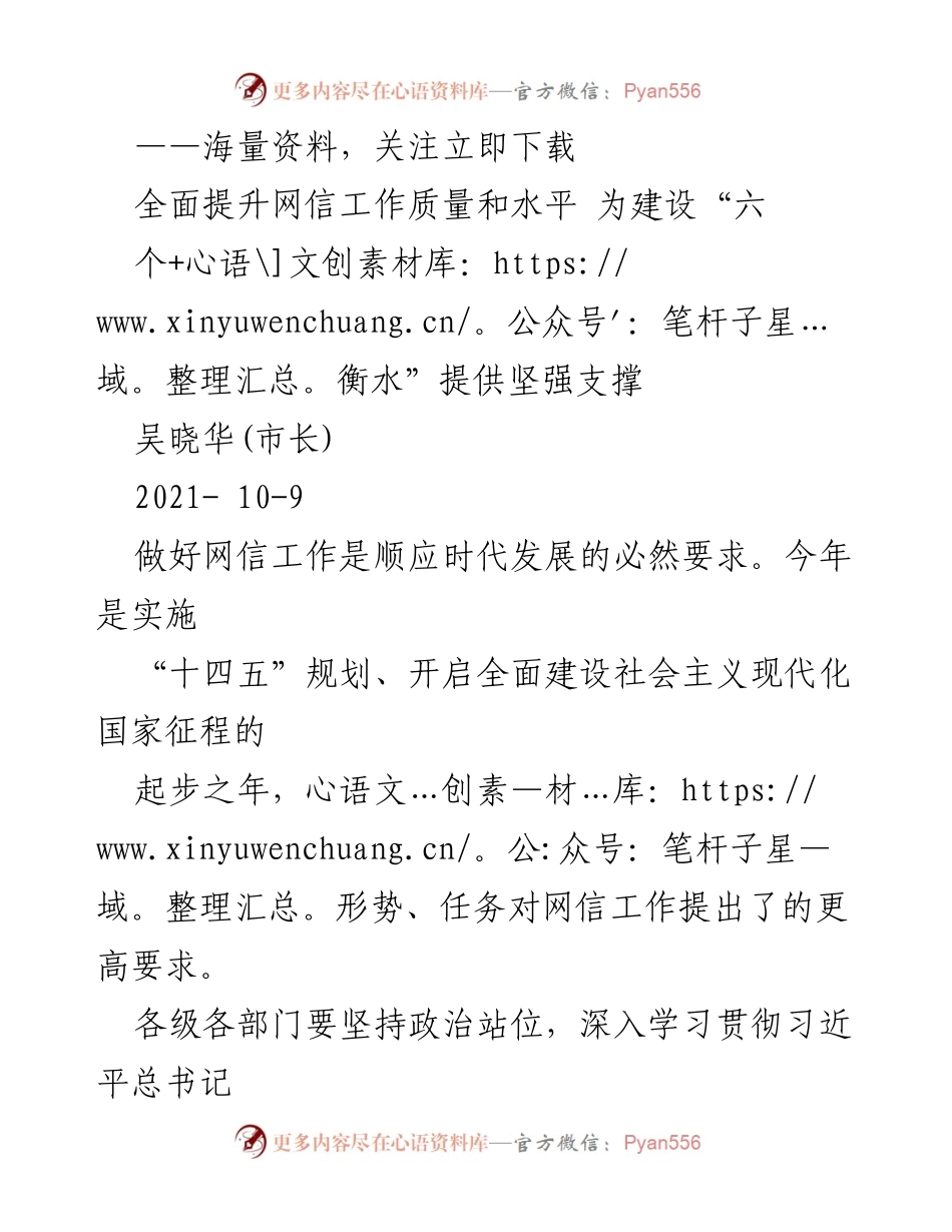 [发言] 网信工作会议 - 全面提升网信工作质量 为建设“六个衡水”提供坚强支撑.docx_第1页