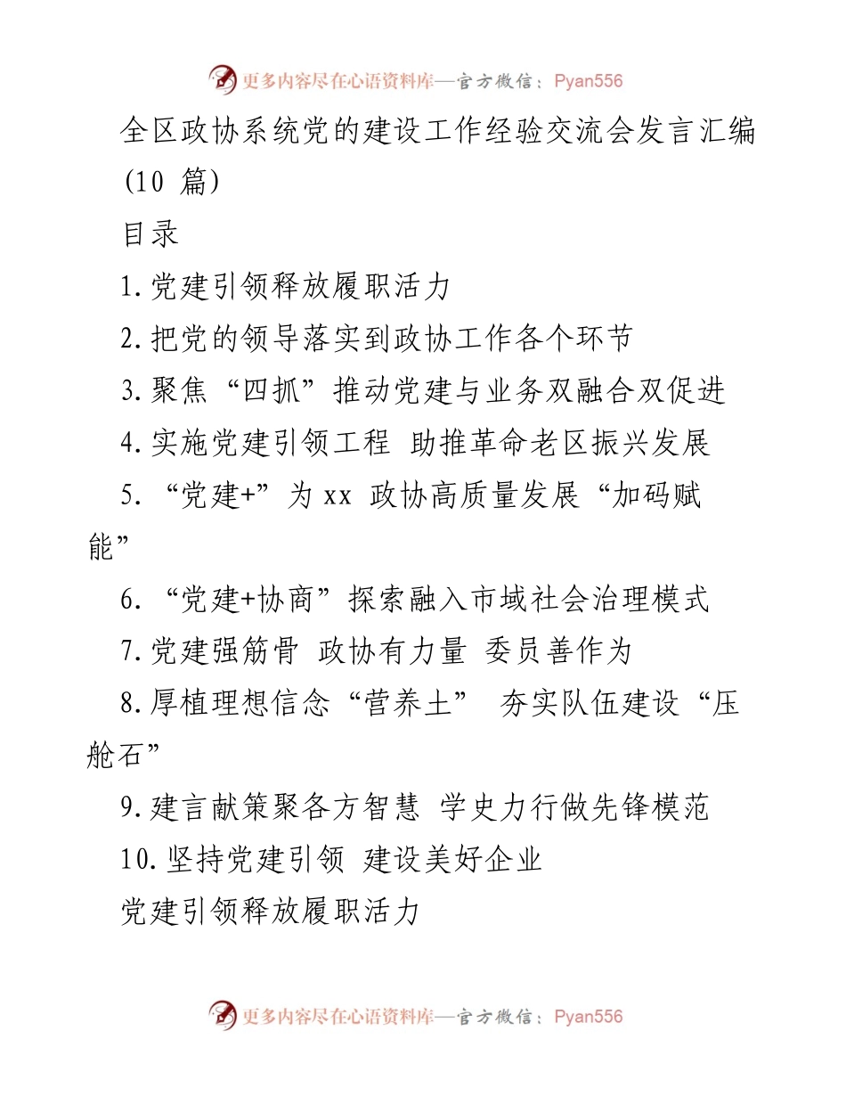 [发言] 经验交流会 - 深化政协党建与履职融合的探索与实践.docx_第1页