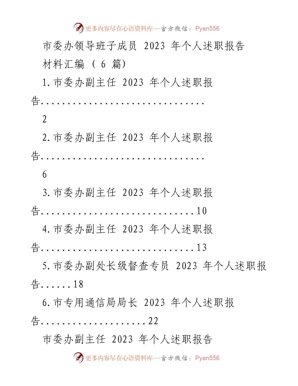 [发言] 述职会议 - 2023年市委办领导班子成员个人述职报告汇编.docx_第1页