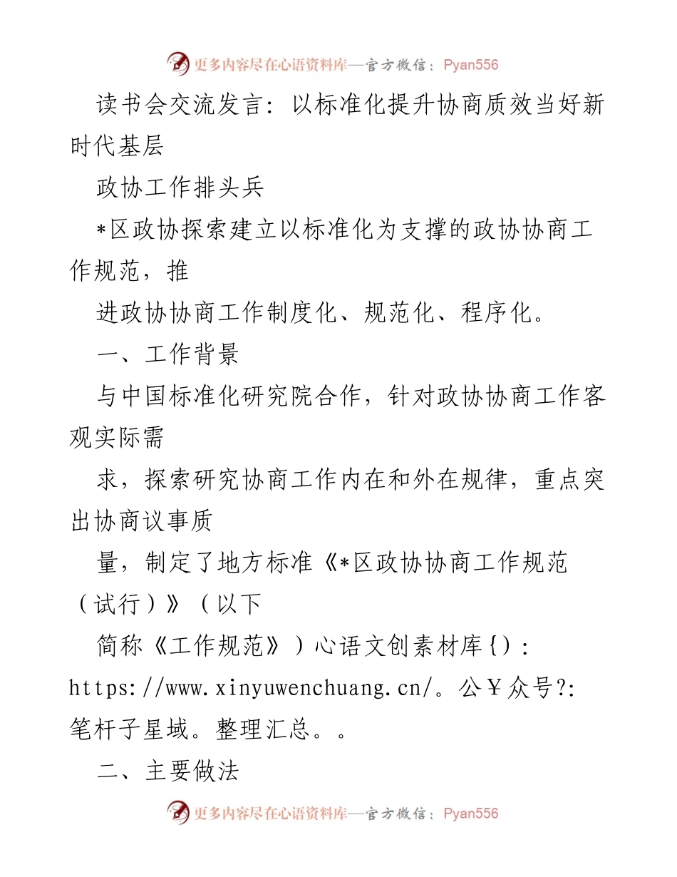 [发言] 读书会 - 以标准化提升政协协商质效的探索与实践.docx_第1页