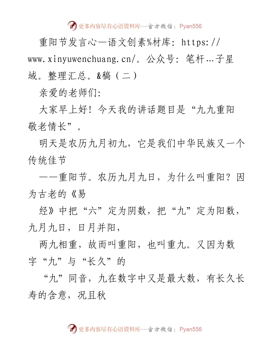 [发言] 重阳节庆祝活动 - 九九重阳 敬老情长.docx_第1页