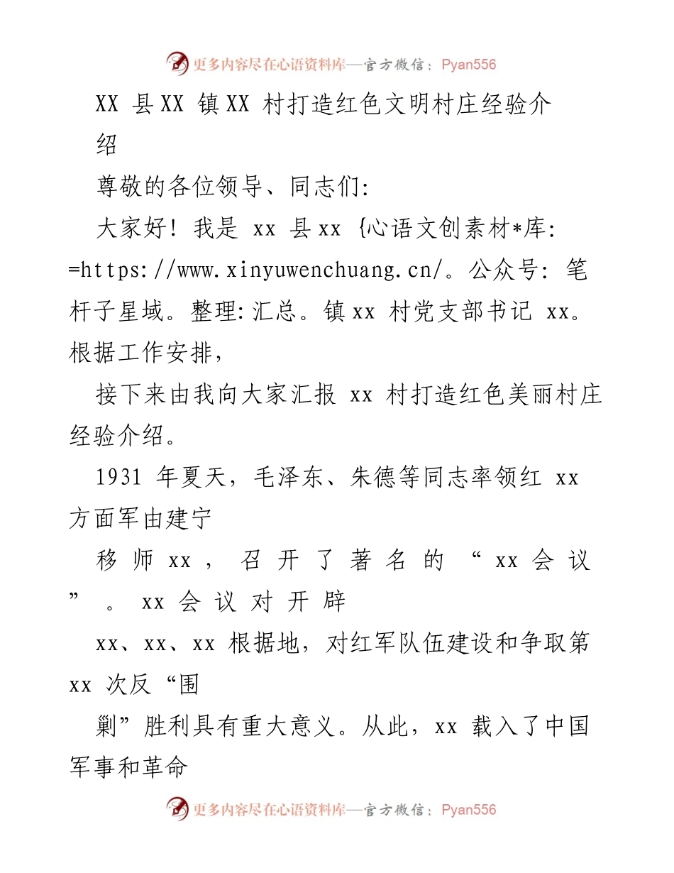 [发言] 经验分享会 - 打造红色文明村庄的成功经验介绍.docx_第1页