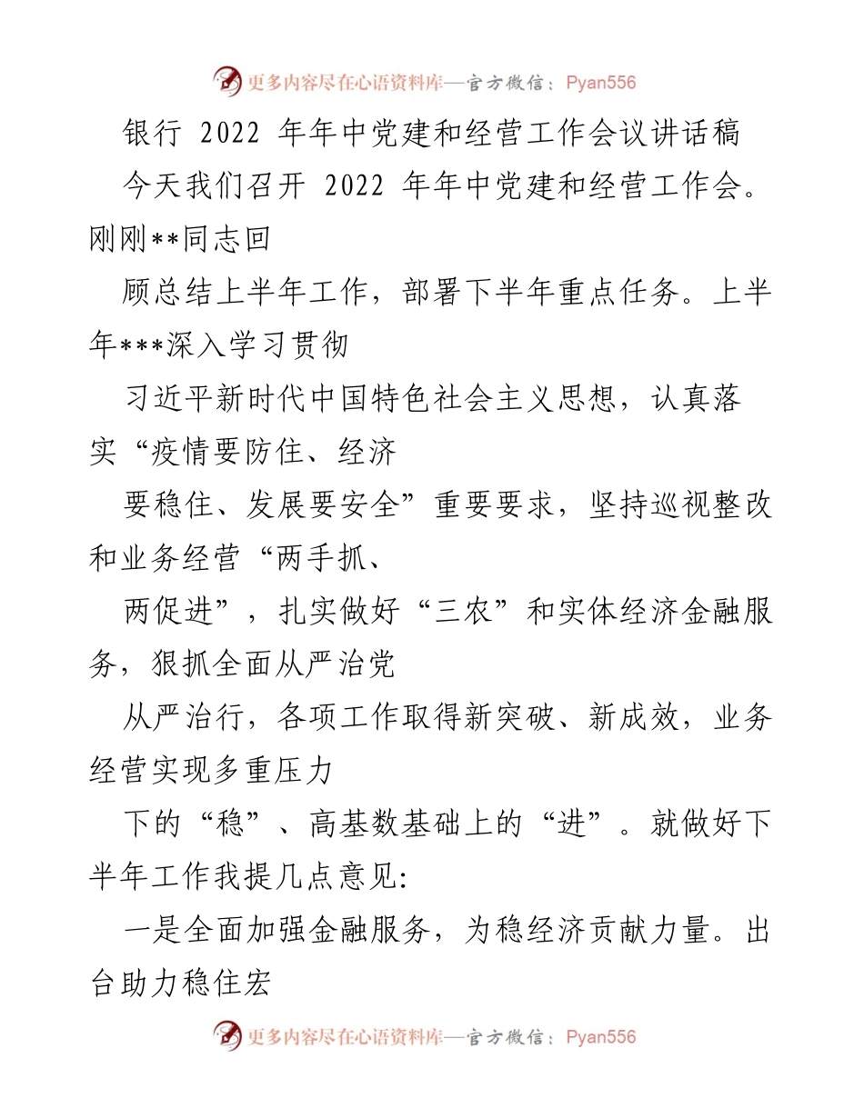 [发言] 银行年中党建和经营工作会议 - 加强金融服务与党建工作，助力经济稳增长.docx_第1页