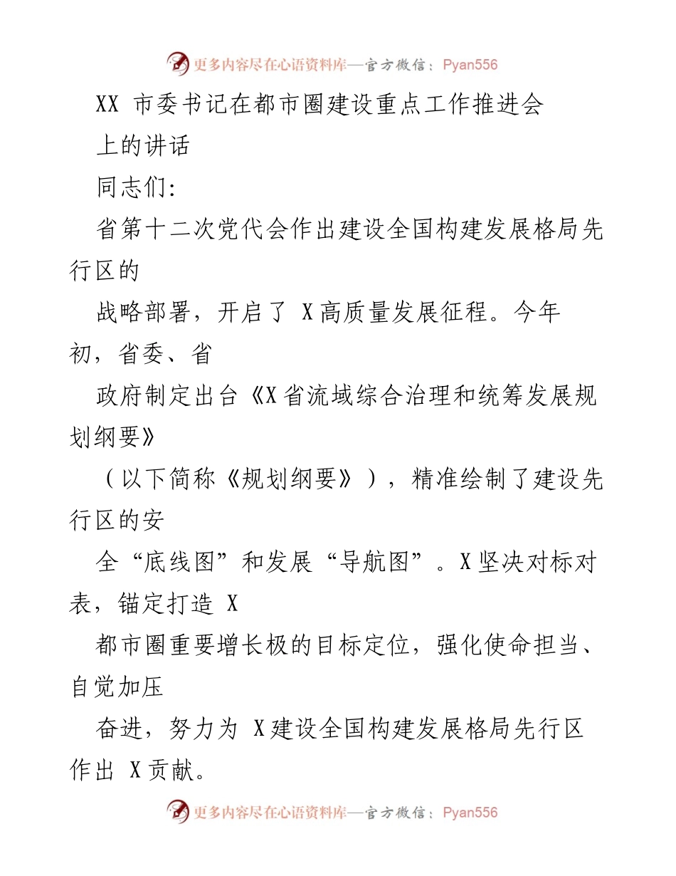 [发言] 都市圈建设重点工作推进会 - 推动X都市圈建设的重要讲话.docx_第1页