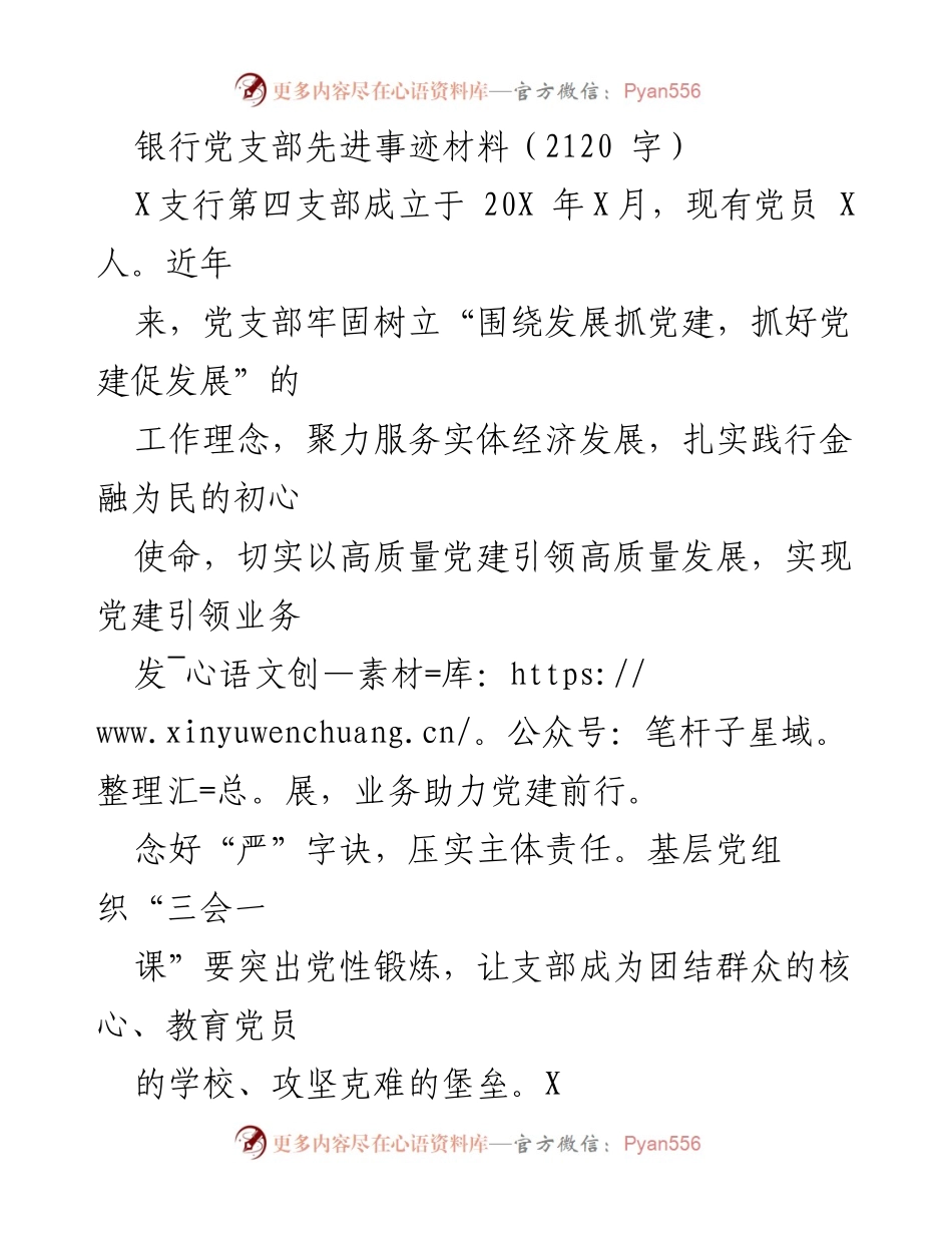 [发言] 银行党支部先进事迹分享 - 高质量党建引领高质量发展：X支行第四支部的实践与探索.docx_第1页