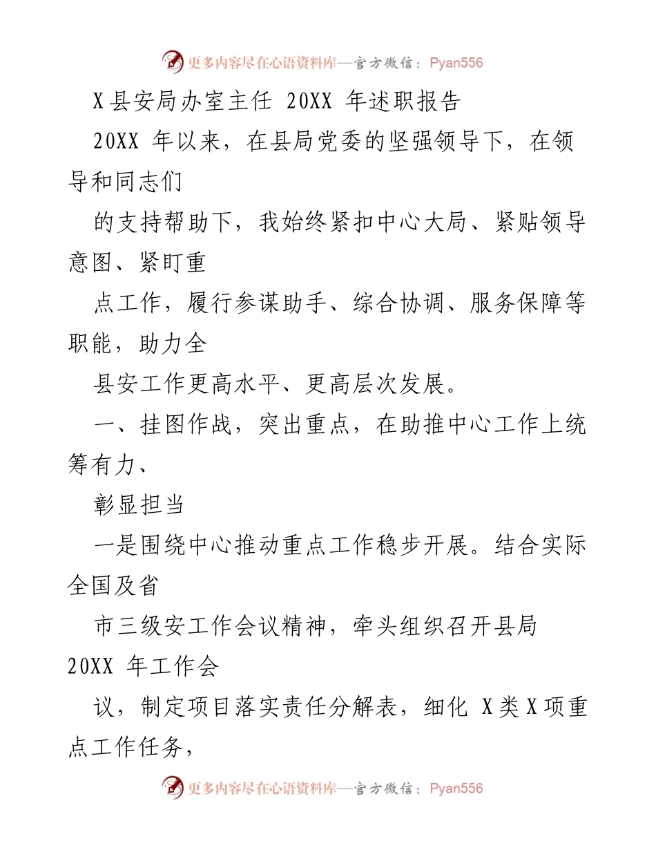 [发言] 述职报告 - X县安局办室主任20XX年述职总结.docx_第1页