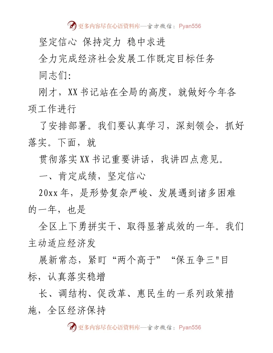 [发言] 经济社会发展工作会议 - 坚定信心，稳中求进，全力以赴完成发展目标.docx_第1页