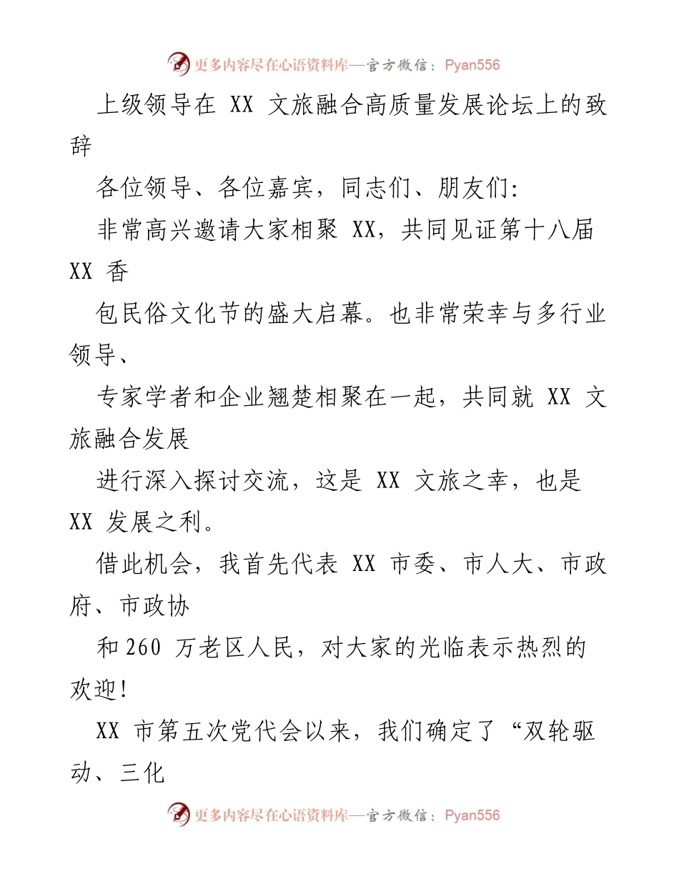 [发言] 论坛 - 推动文旅深度融合发展，助力高质量发展.docx_第1页
