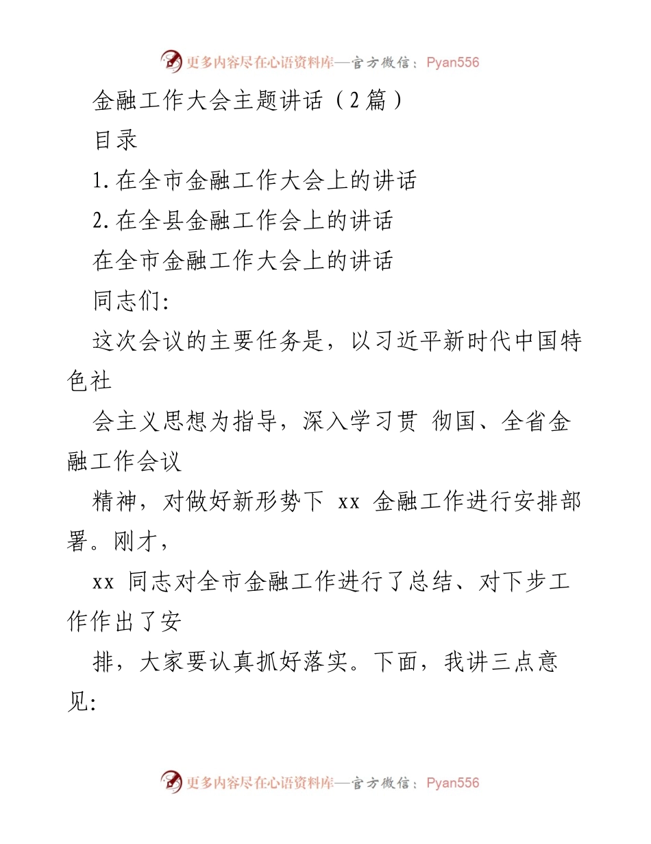 [发言] 金融工作大会 - 深化认识，增强金融工作责任感.docx_第1页