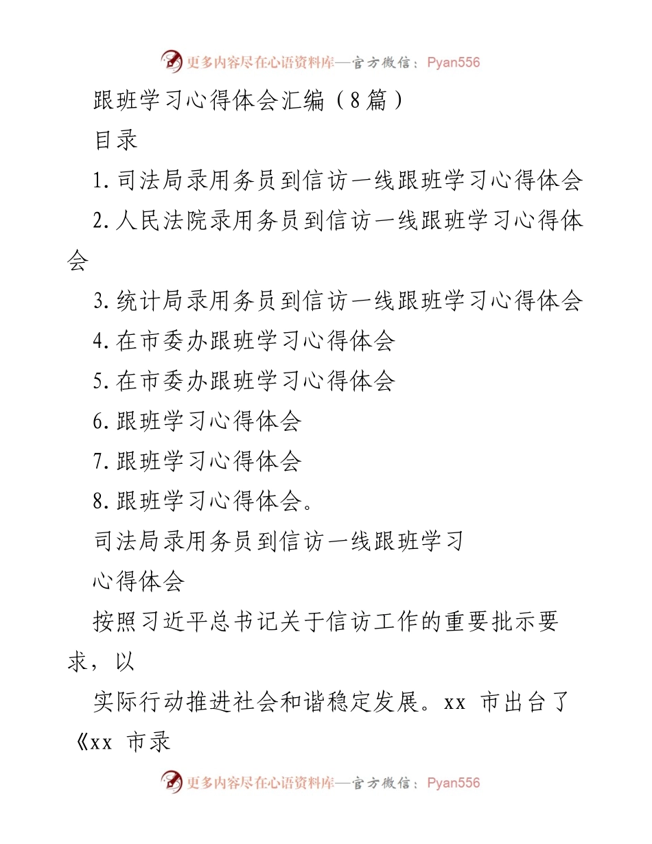 [发言] 跟班学习分享会 - 跟班学习心得体会汇编与信访工作实践总结.docx_第1页