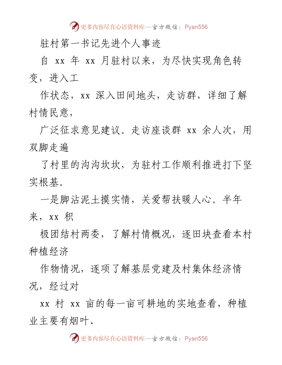 [发言] 表彰大会 - 驻村第一书记的先进事迹与贡献_1.docx_第1页