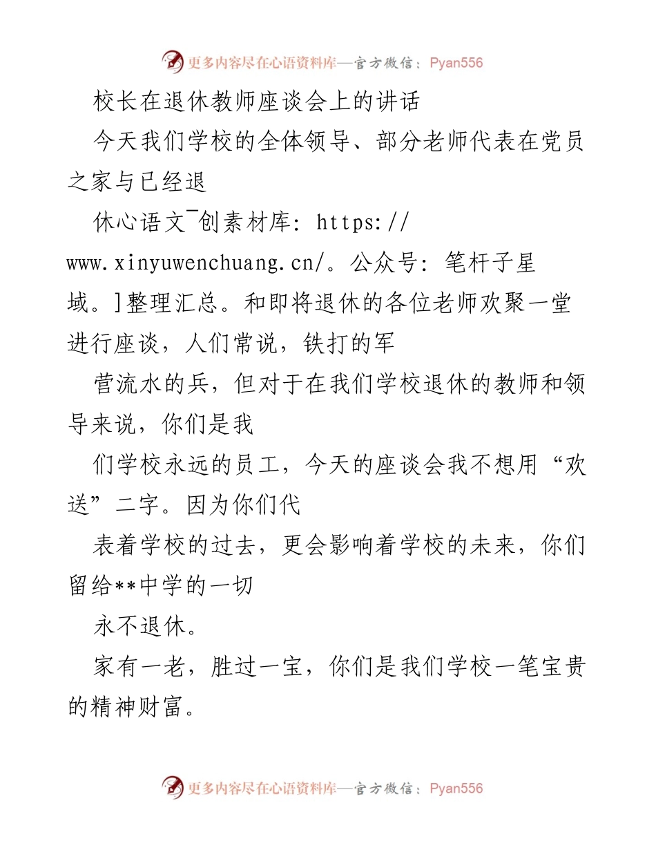 [发言] 退休教师座谈会 - 感谢与祝福：致退休教师的心声.docx_第1页