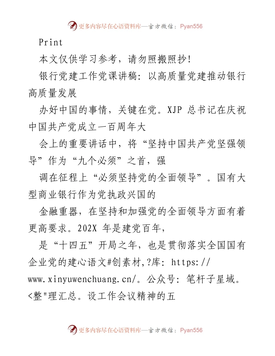 [发言] 银行党建工作党课 - 以高质量党建推动银行高质量发展_1.docx_第1页