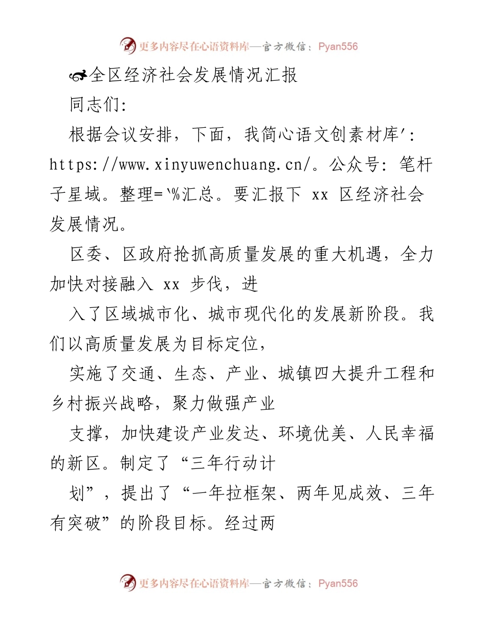 [发言] 经济社会发展汇报会议 - 全区经济社会发展情况汇报.docx_第1页