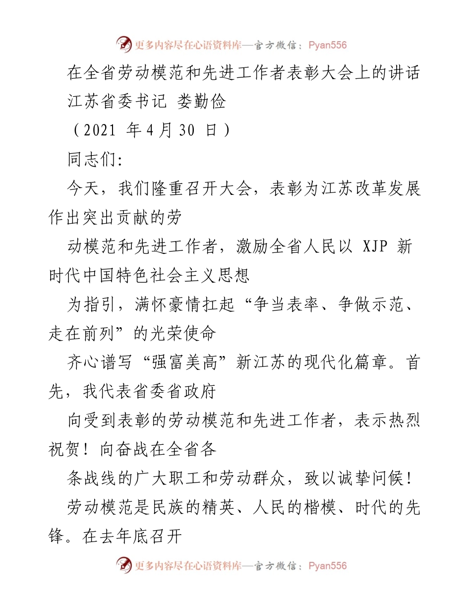 [发言] 表彰大会 - 劳动模范与先进工作者的崇高精神与贡献.docx_第1页