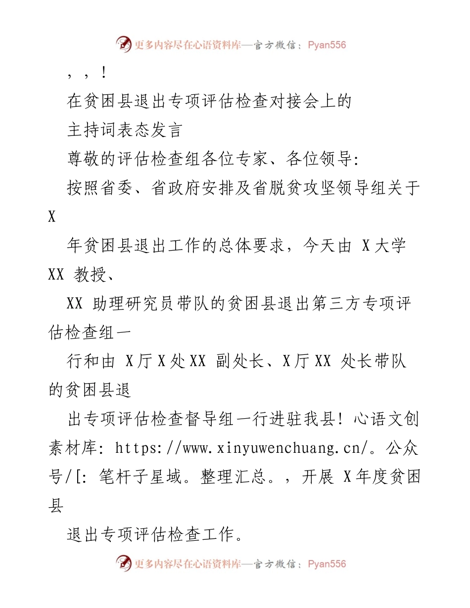 [发言] 贫困县退出专项评估检查对接会主持词.docx_第1页